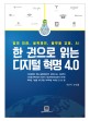 한 권으로 읽는 디지털 혁명 4.0 (일의 미래, 블록체인, 플랫폼 경제, AI)